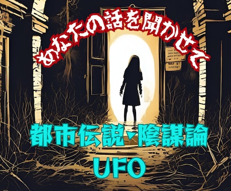 都市伝説？陰謀論？不思議体験？一緒に語ります 周りに話せない不思議な話や怖い体験、じっくりお聞きします イメージ1