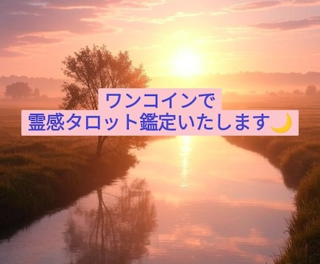 ワンコインで心に寄り添うタロット占いをします 霊感タロットで視る今のあなたに必要なメッセージ イメージ1
