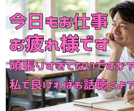 仕事、職場の愚痴、悩み、不安、迷い聞きます あなたの心軽くします。遠慮せず話してください。寄り添います。 イメージ1