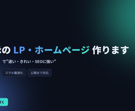 爆速表示のLP・ホームページを制作します 表示速度は集客の生命線。モダン技術で速い・きれいを実現 イメージ1