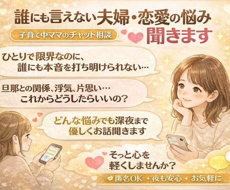 夫婦・恋愛で限界のあなたへ　本音受け止めます 誰にも言えないチャットでしっかり聞きます（チャット相談） イメージ1