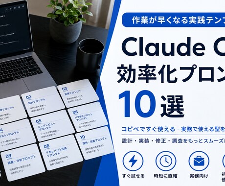 Claude Code効率化プロンプト集10選ます コピペOK！現役SE厳選の実務プロンプト10選 イメージ1