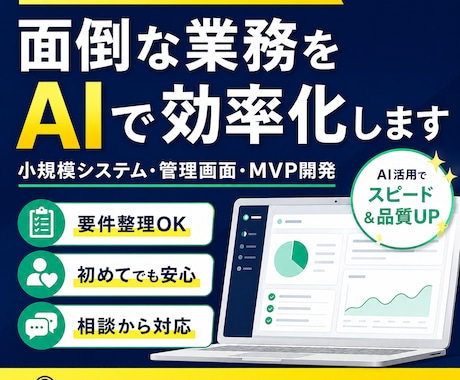 AI活用の業務システムを作ります 要件整理からMVP開発まで丁寧に対応 イメージ1
