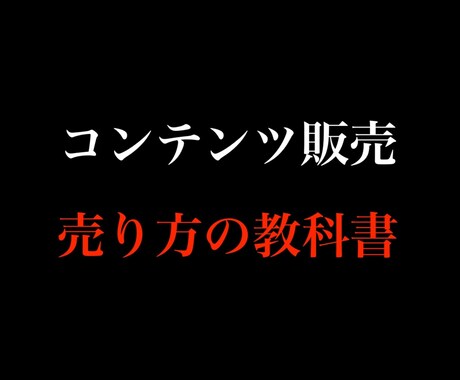 コンテンツを売る極意教えます コンテンツ販売こそ最強の副業！在庫ゼロビジネス イメージ1