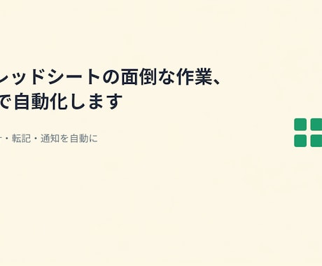スプレッドシートの面倒な作業、GASで自動化します コピペ集計・転記・通知を自動に。設置と使い方メモ付き イメージ1