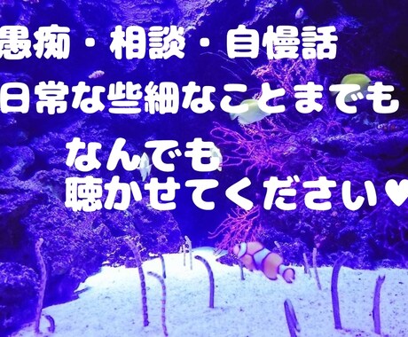 愚痴相談自慢話なんでも聴きます 些細なことまでもお話ください！ イメージ1