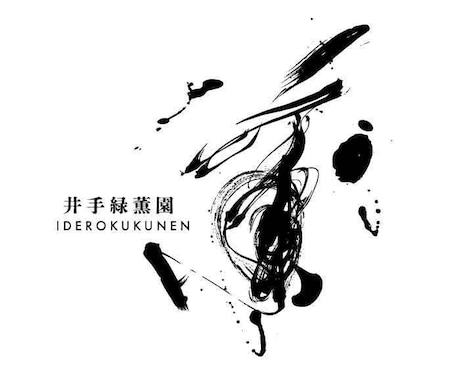 2000件超の実績！前衛書道で筆文字ロゴ制作します 技術力×デザインで魅せる、圧倒的な存在感の筆文字デザイン イメージ1