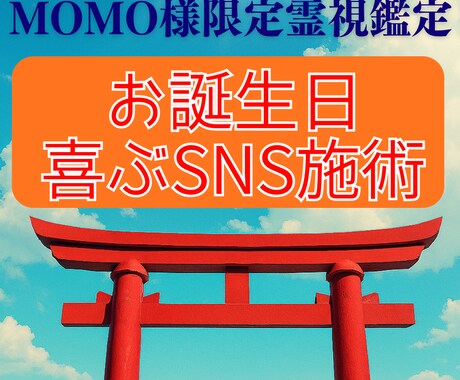 momo様専用お誕生日SNS喜ばれる文章霊視します 最も良い言葉・温度感を読み取り、お相手の心が動く文章をお伝え イメージ1