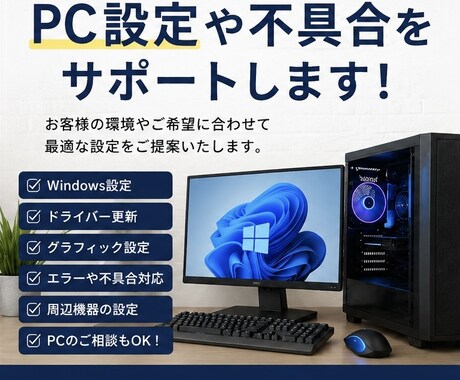 PC設定や不具合をサポートいたします 初心者歓迎！設定や不具合、周辺機器など様々な相談OK イメージ1