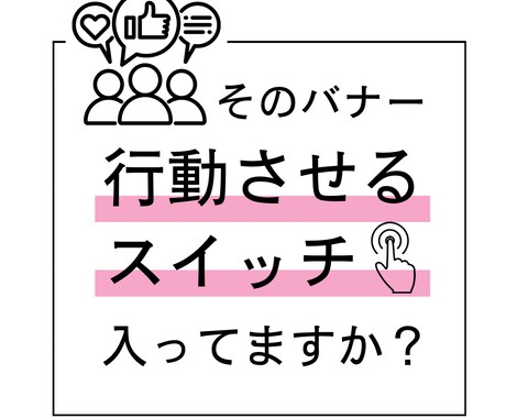 あなたのバナーに「行動スイッチ」プラスします