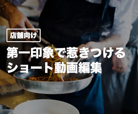 第一印象で惹きつけるショート動画を編集します 来店前に魅力を伝える動画を作ります イメージ1