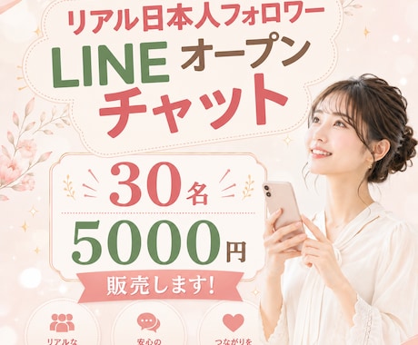 あなたのLINEオープンチャット増やします あなたのオープンチャットに、リアル日本人ユーザを増やします。 イメージ1