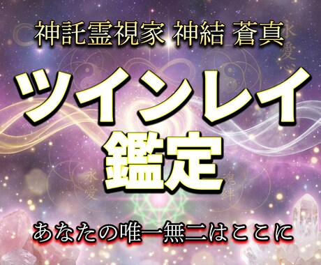 神託霊視家がツインレイかどうか霊視で視ます 本物か偽物か。覚悟のある方だけお受けします イメージ1