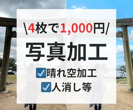 4枚1,000円！お写真を加工します 思い出の写真、SNSに挙げたい写真を映やします！ イメージ1