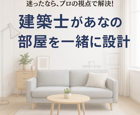 おしゃれで快適！家具配置＆インテリア提案します 現役建築士が理想のインテリアを、家具配置から丁寧に提案します イメージ1