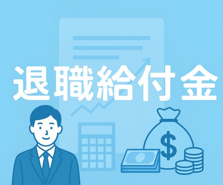 退職後の給付金について教えます 退職後に受け取れる給付金の存在を、知らない人が本当に多いです イメージ1