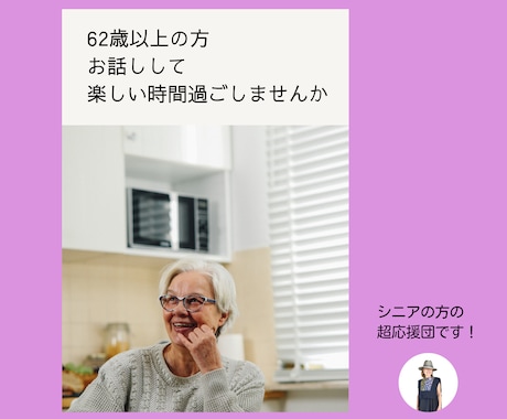 62歳以上の方限定　楽しい時間をご一緒します シニア生活の充実応援★楽しく明るく穏やかな時間過ごしましょう イメージ1