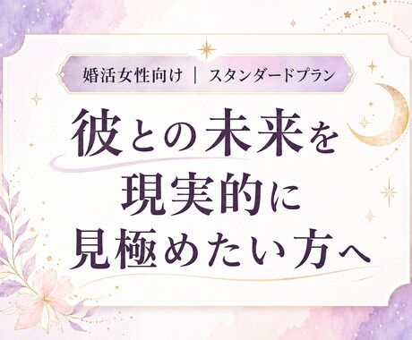 彼と結婚につながるご縁か、現実的に読み解きます 彼の本音・相性・今後の流れを整理し、結婚目線で見極めます イメージ1