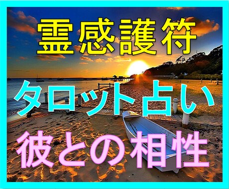 彼との相性♡彼の行動の理由♡霊感タロットで視ます 彼を理解したい理解されたい〇強力「恋愛成就護符」プレゼント！ イメージ1