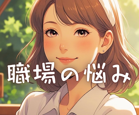 職場のしんどさや孤独な気持ちお聞きします 会社員さんも主婦パートさんも独身の方もやさしくお聞きします。 イメージ1