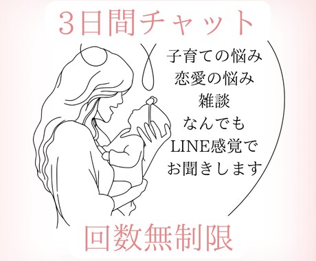 3日間子育ての悩みや恋愛の悩みなど何でも聞きます LINE感覚で3日間あなたのお悩みに寄り添います！ イメージ1