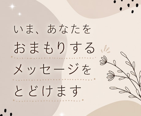 24時間以内◆お悩みに寄り添うメッセージ送ります 自分のことがちょっと好きになるお守り イメージ1