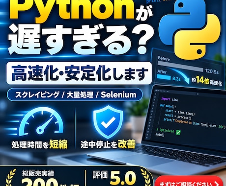 遅いPython・スクレイピングを高速化します 処理時間・停止原因を調査し、速く安定した構成へ改善 イメージ1