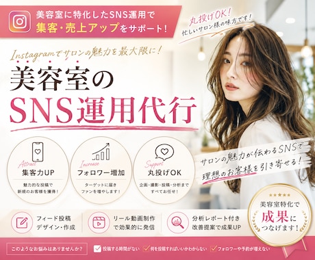美容室のSNS運用を丸投げOK！集客に貢献します SNSから新規顧客獲得を目指した運用をご提案します。 イメージ1
