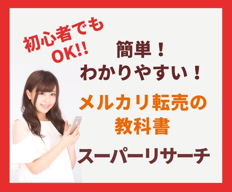 初心者OK☆メルカリを使って稼ぐ方法を教えます 必要なのはお金を稼ぎたいという気持ちだけ！あとは任せて★ イメージ1