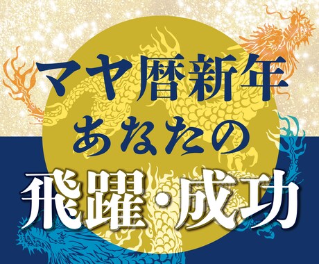 マヤ暦新年！これからの飛躍と成功先読みします 5月19日までの期間限定鑑定です！ イメージ1