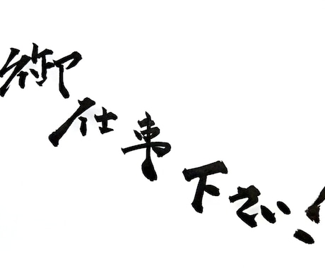 心を込めて筆文字を書きます 名刺・メニュー・ロゴ・POPに使える達筆！ イメージ2