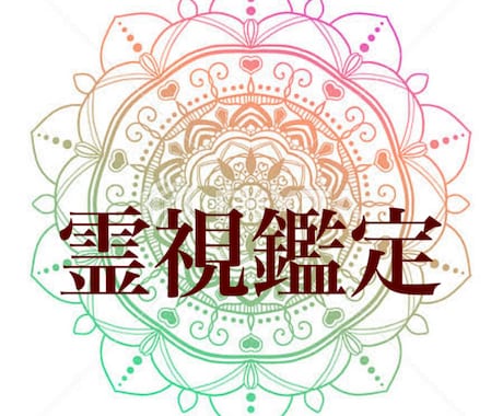 総合鑑定 チャクラ霊視による鑑定をします 【真実の霊視】【ヒーリング等】 イメージ1