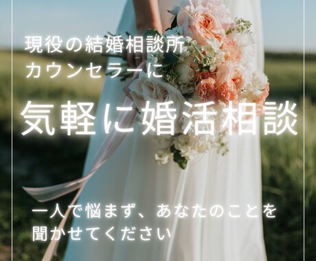 現役結婚相談所運営者｜婚活のお悩みに寄り添います ひとりで悩まないで。婚活の不安や迷いを一緒に整理しましょう イメージ1