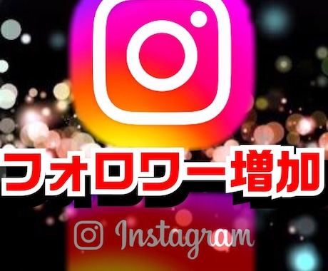 インスタフォロワーを格安価格で拡散増加します ・お客様のIアカウントを独自の拡散でBuzzらせます イメージ1