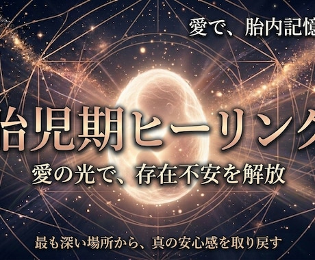 胎児期の癒し｜胎児期のトラウマを愛で包み解放します 存在への不安・深い孤独感の根っこを愛で癒します イメージ1
