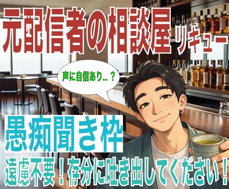 元配信者が否定せず愚痴聞きます 【愚痴聞き枠】精神のデトックス！モヤモヤを明日に持ち越さない イメージ1