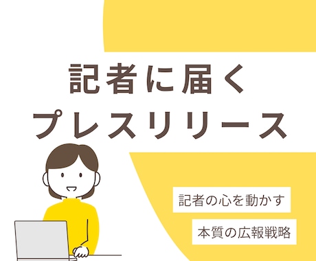 記者に届くプレスリリース作成します 一斉配信より、1人の記者の心を動かす「本質」の広報戦略 イメージ1