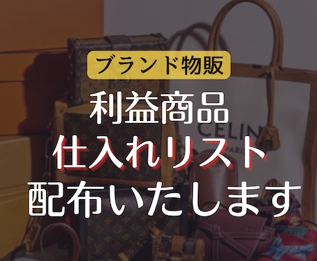 ブランド品物販仕入れリスト100点を配布します この中から仕入れるだけ！誰でもすぐに物販を始められます！ イメージ1