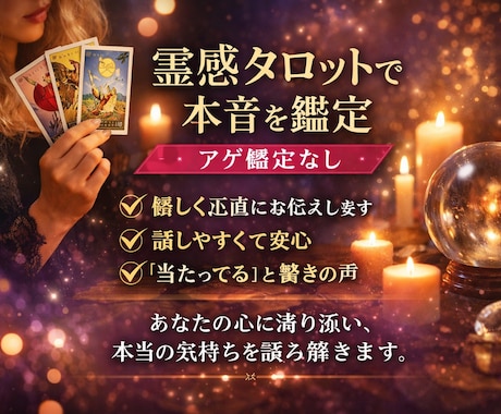 霊感タロットで本音鑑定　アゲ鑑定無しでお伝えします 優しく正直に視ます。話がまとまっていなくても大丈夫です イメージ1