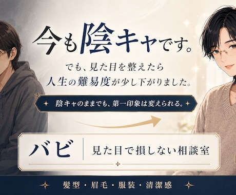 自信がない男性向けに第一印象の整え方を教えます 今も陰キャだが、見た目で損しない方法は知っています。 イメージ1