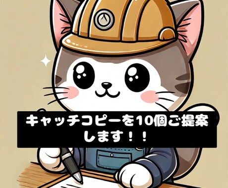 ご依頼のキャッチコピーを10個提案します 言葉で魅せる、心を動かす。あなたの想いをカタチにする。 イメージ1