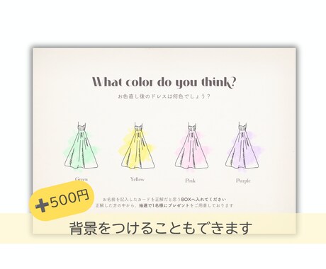 結婚式のドレス色当てクイズを作成します フォント・カラー変更OK！おふたりらしいデザインに イメージ2