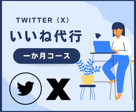 いいね【１ヶ月コース】Twitter運用代行します １日200いいね＊フォロワー増加に繋がる！ イメージ1
