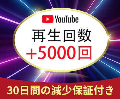 高品質YouTube5000回再生回数拡散します ☆30日間の減少保証付☆再生拡散5000回をサポート