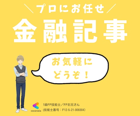 現役FPが執筆！お金の記事を分かりやすく代筆します 専門性 × 読みやすさ ＝ あなたのメディア価値を高めます！ イメージ1