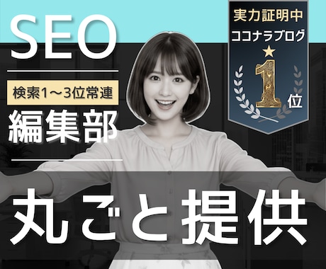 SEO記事／ブログ1～3位常連の戦略提供します 格安で作成し放題！集客◎内部対策済み｜ライターからAIへ イメージ1
