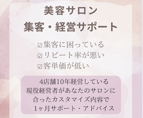 美容サロン様の集客・経営サポートさせて頂きます 10年現役経営者があなたのサロンに合ったカスタマイズサポート イメージ1