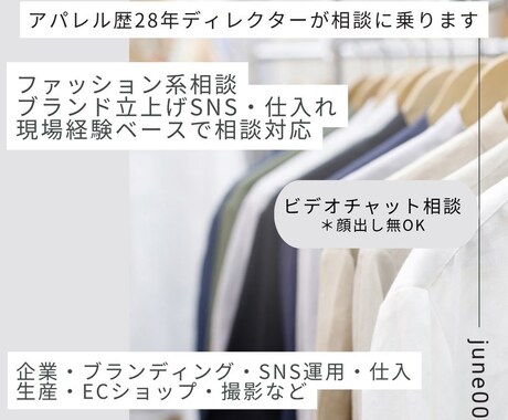 アパレル業界の悩み何でも相談乗ります ブランド・SNS・仕入れ・人間関係まで対応 イメージ1