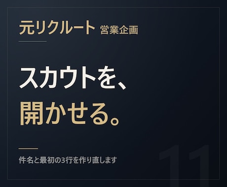 元リクルート【返信率で書く】スカウト文作ります テンプレのままのスカウトは開かれません。1通を設計します イメージ1