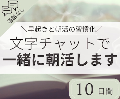 １０日間｜チャットで一緒に朝活をします 朝の時間を有効活用し、目標に向けた活動習慣化をしたい方へ イメージ1